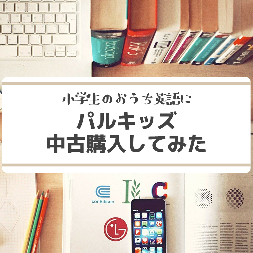 小学２年生のおうち英語にパルキッズプリスクーラーを中古で購入 - や ...