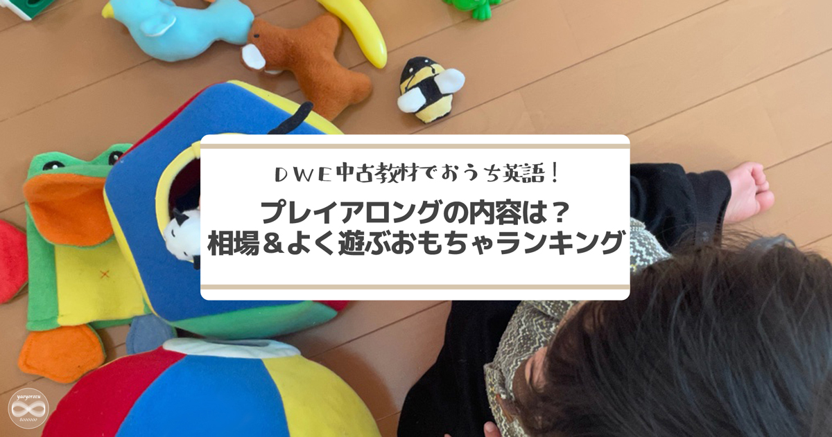 DWE中古教材でおうち英語!プレイアロングの内容は?相場やよく遊ぶ