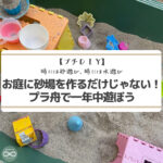 【プチDIY】時には砂遊び、時には水遊び！お庭に砂場を作るだけじゃない！プラ舟で一年中遊ぼう