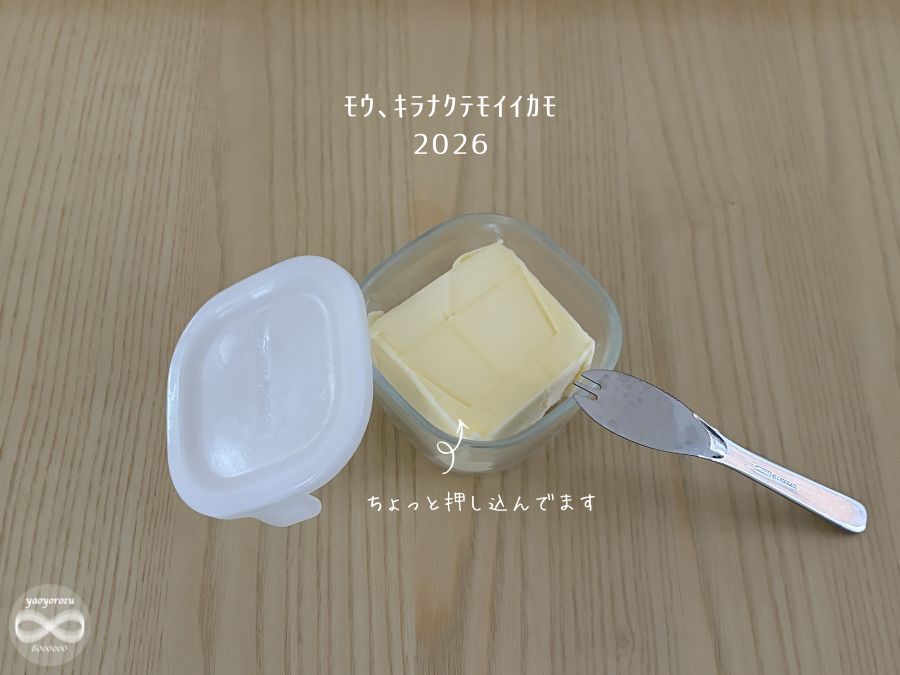 イワキガラス製保存容器をバターケース代わりに使用