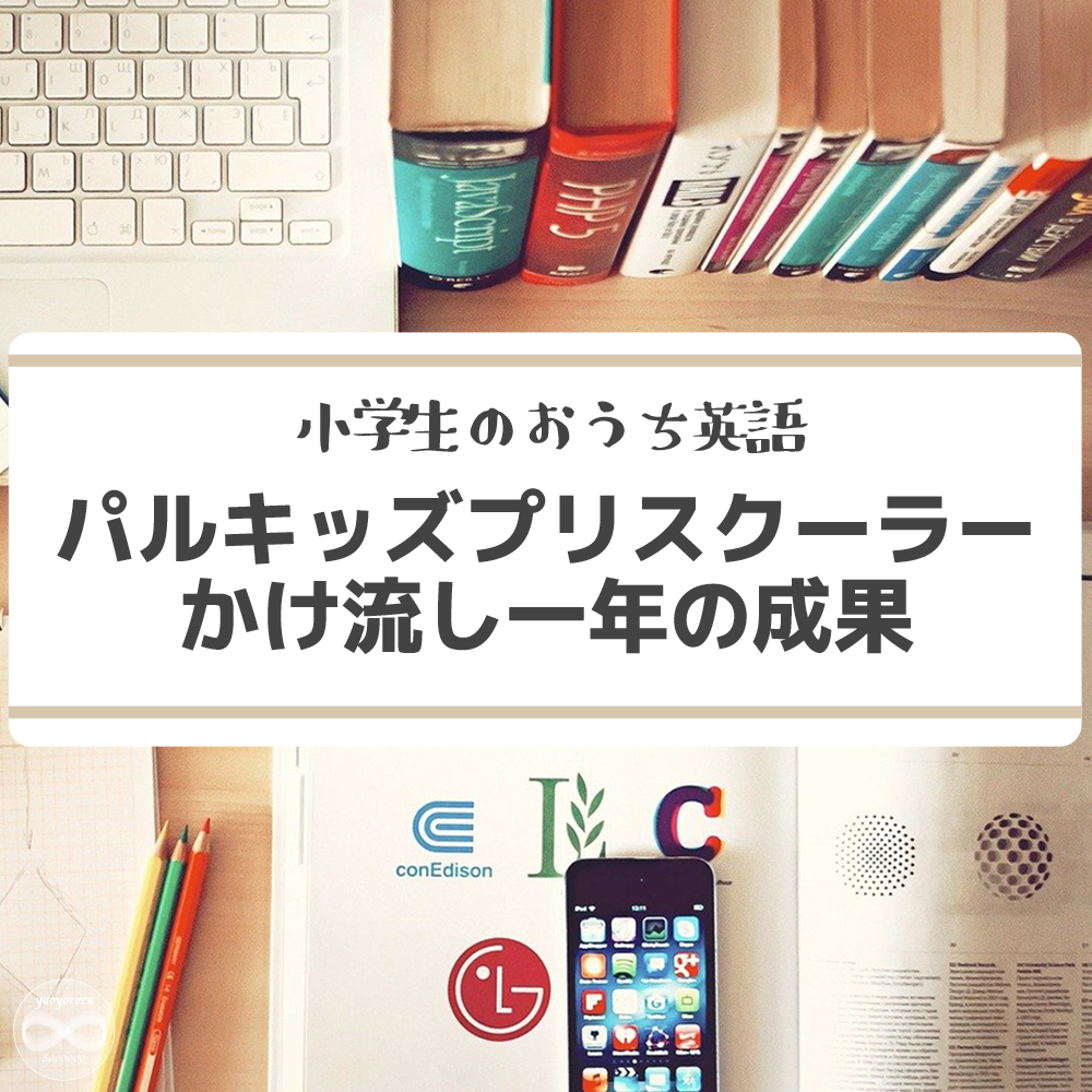 小学２年生のおうち英語にパルキッズプリスクーラーを中古で購入 - や