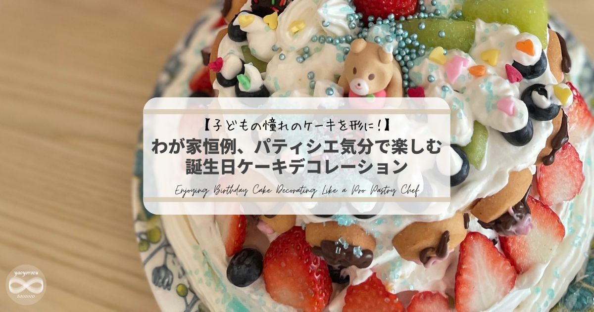子供の憧れのケーキを形に!わが家恒例、パティシエ気分で楽しむ誕生日ケーキデコレーション
