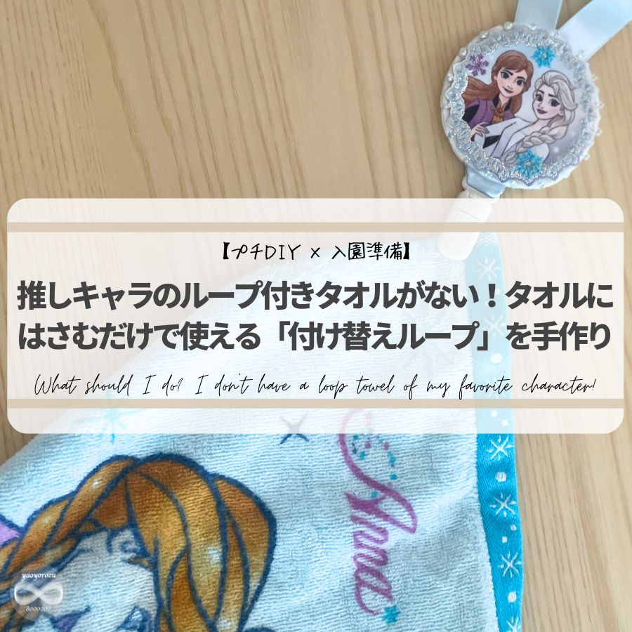 【プチDIY｜入園準備】タオルにはさむだけで使える付け替えループを手作り