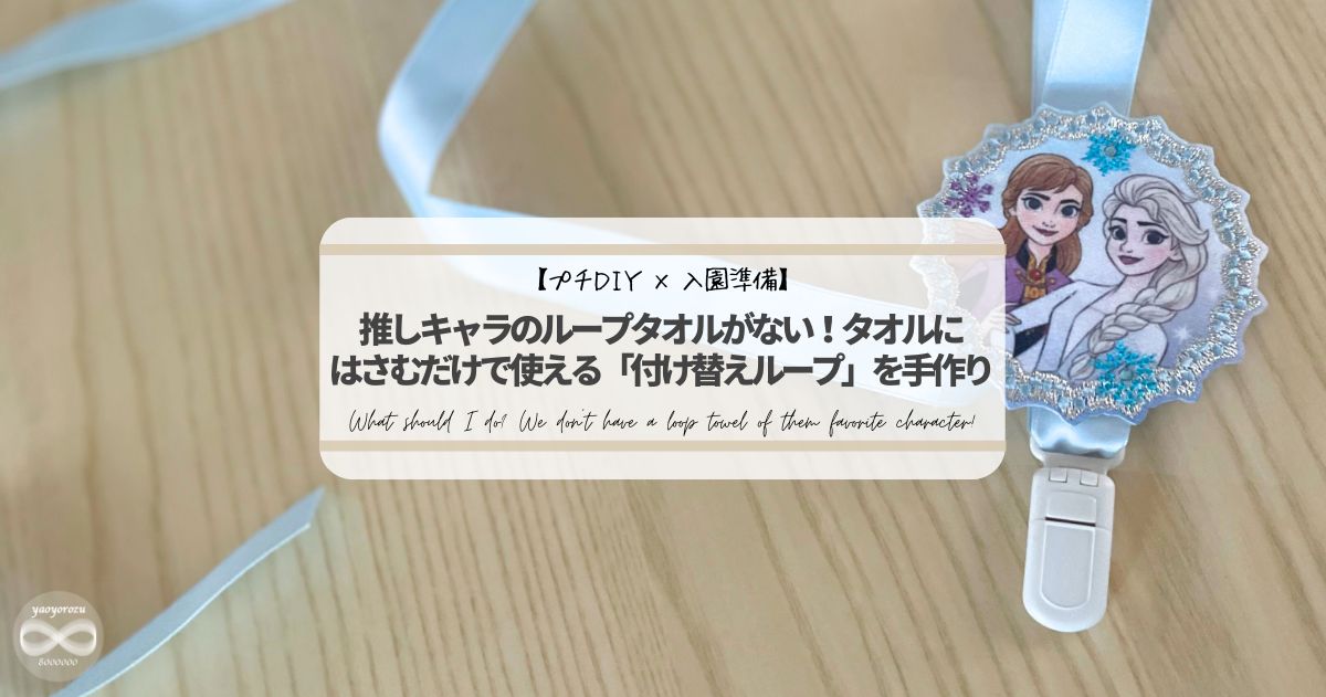 推しキャラで作った取り外し可能なループタオルのループ完成イメージ