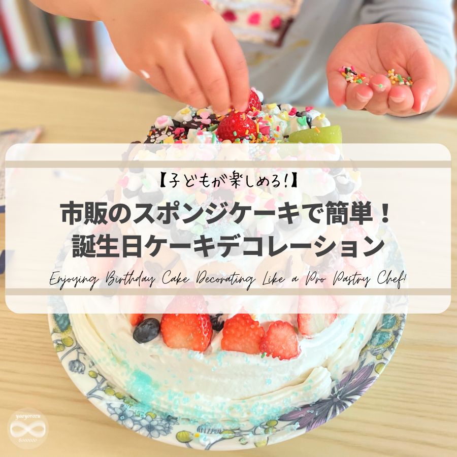 市販のスポンジケーキで簡単！子供がパティシエ気分で楽しめる誕生日ケーキデコレーション