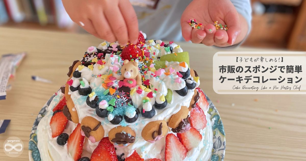 市販のスポンジケーキで簡単！子供がパティシエ気分で楽しめる誕生日ケーキデコレーション