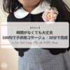 ぷちDIY｜時間がなくても100均素材で作れる子供用コサージュ