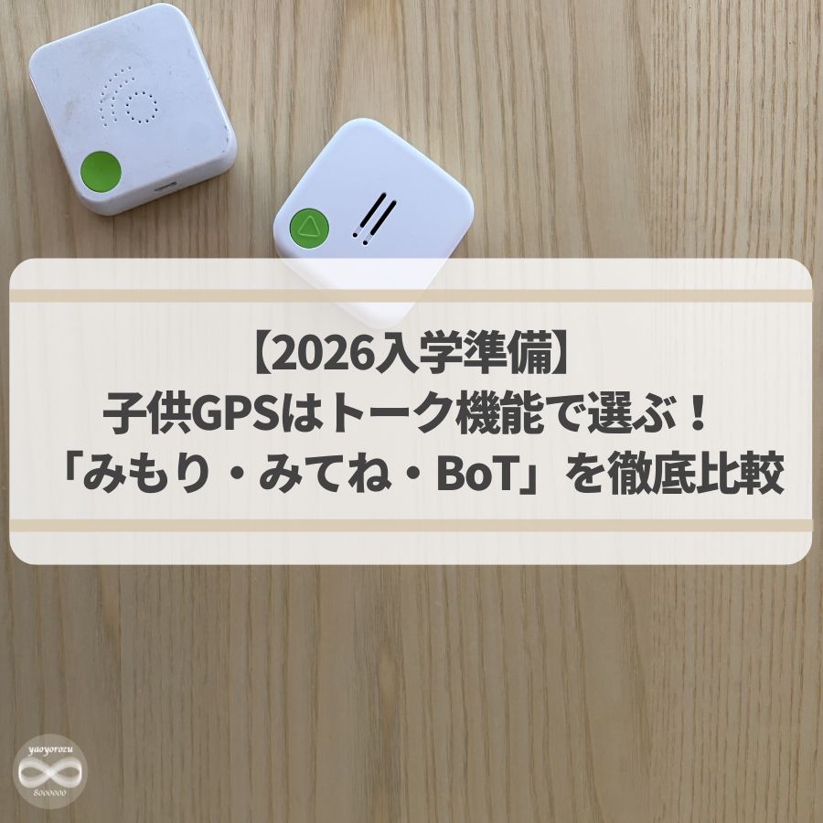【2026入学準備】子供GPSはトーク機能で選ぶ！使用歴5年の母が「みもり・みてね・BoT」を徹底比較