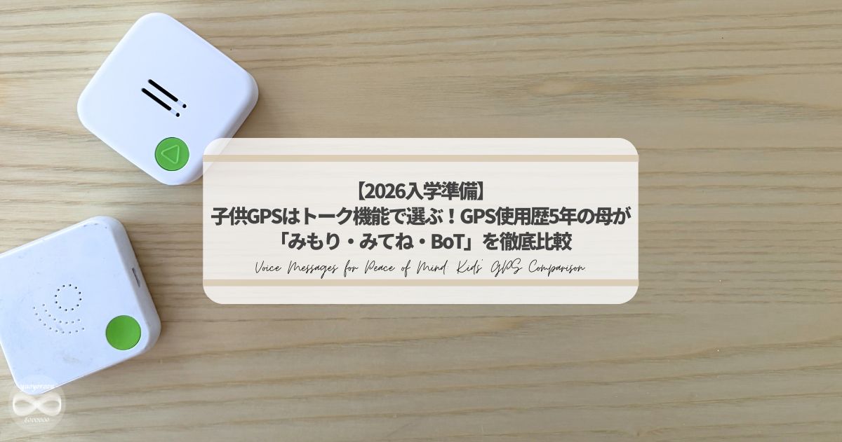 【2026入学準備】子供GPSはトーク機能で選ぶ！使用歴5年の母が「みもり・みてね・BoT」を徹底比較