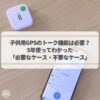 子供用みまもりGPS｜トーク機能は必要か？5年使った経験から検証