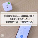 子供用みまもりGPS｜トーク機能は必要か？5年使った経験から検証