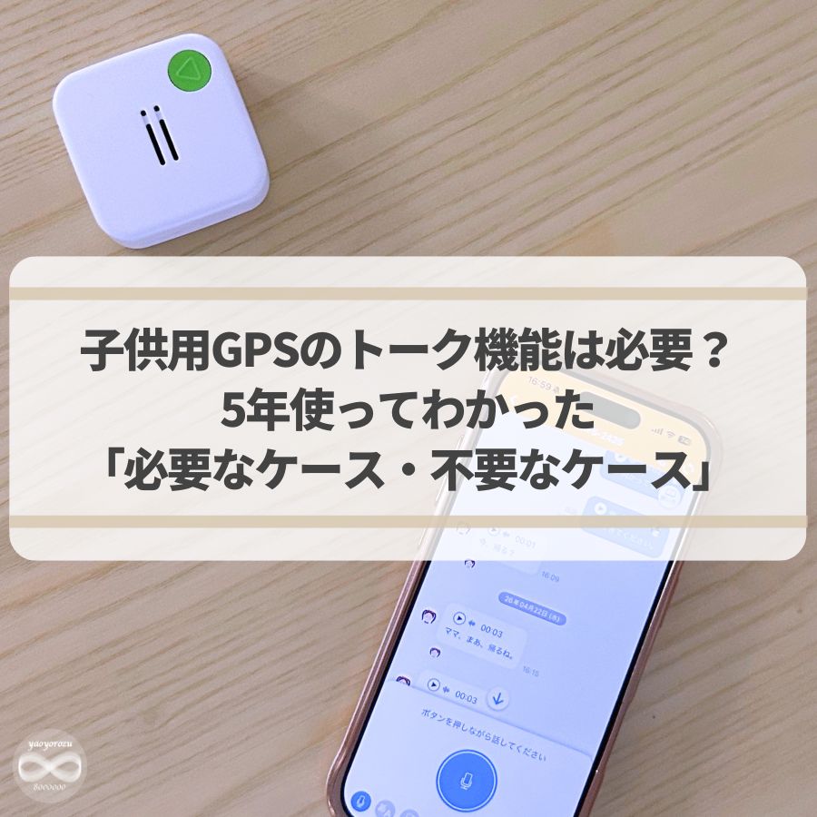 子供用みまもりGPS｜トーク機能は必要か？5年使った経験から検証