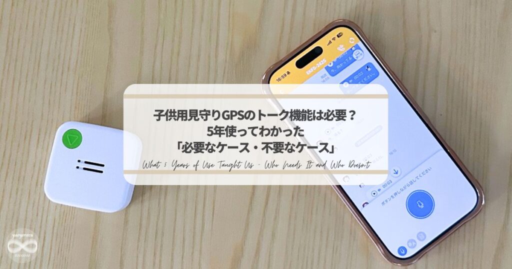 子供用みまもりGPS｜トーク機能は必要か？を検証