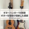ハーキュレーギターハンガーでギターを8年間壁掛け収納した感想と取り付け方法