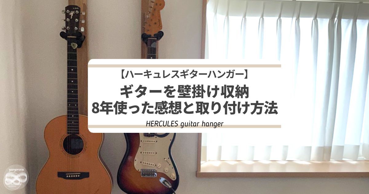 ハーキュレーギターハンガーでギターを8年間壁掛け収納した感想と取り付け方法