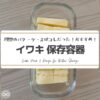 バターケースの代用にぴったりのイワキのガラス製保存容器