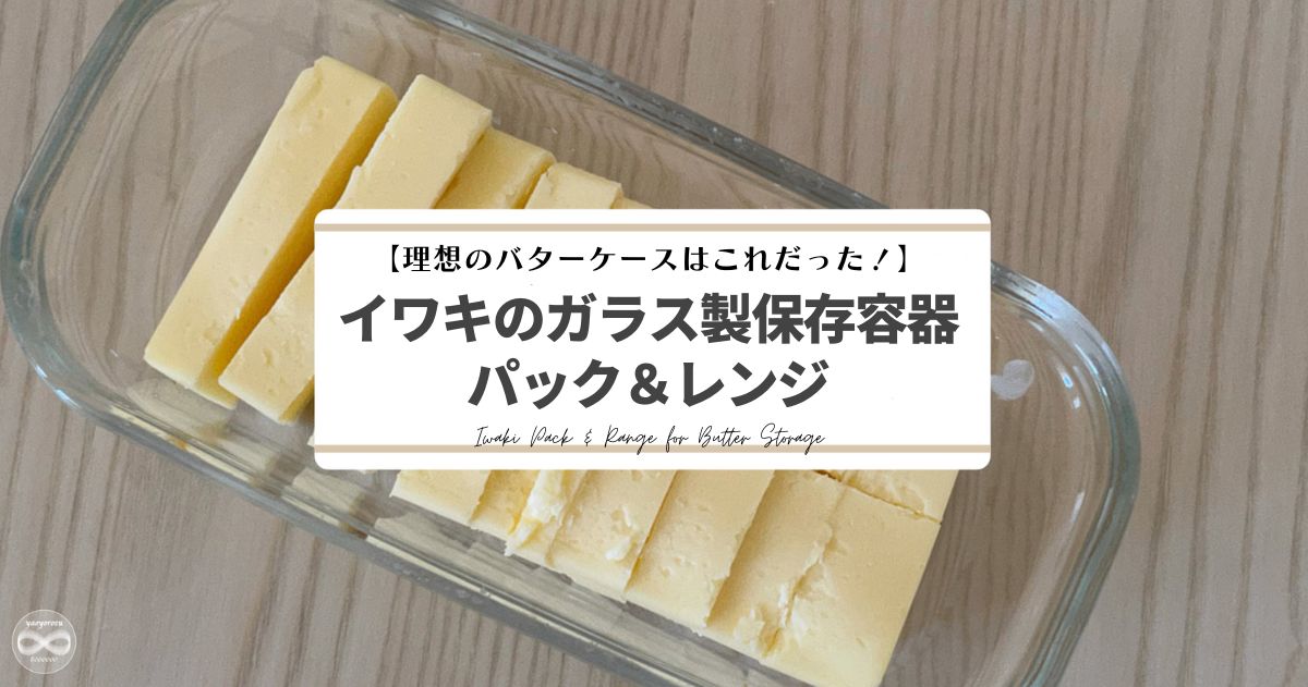 バターケースにぴったりだった！イワキのガラス製保存容器パック＆レンジ