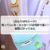 みもりGPSトークのメッセージは何秒で届くかを検証