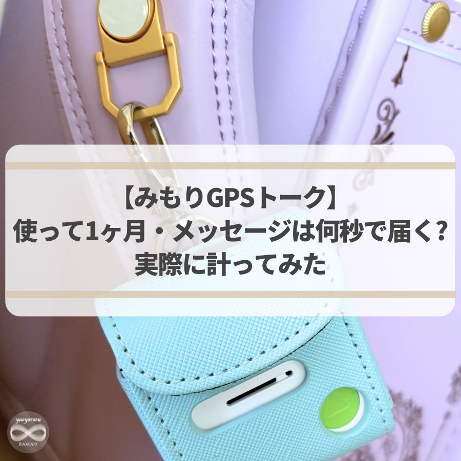 みもりGPSトークのメッセージは何秒で届くかを検証