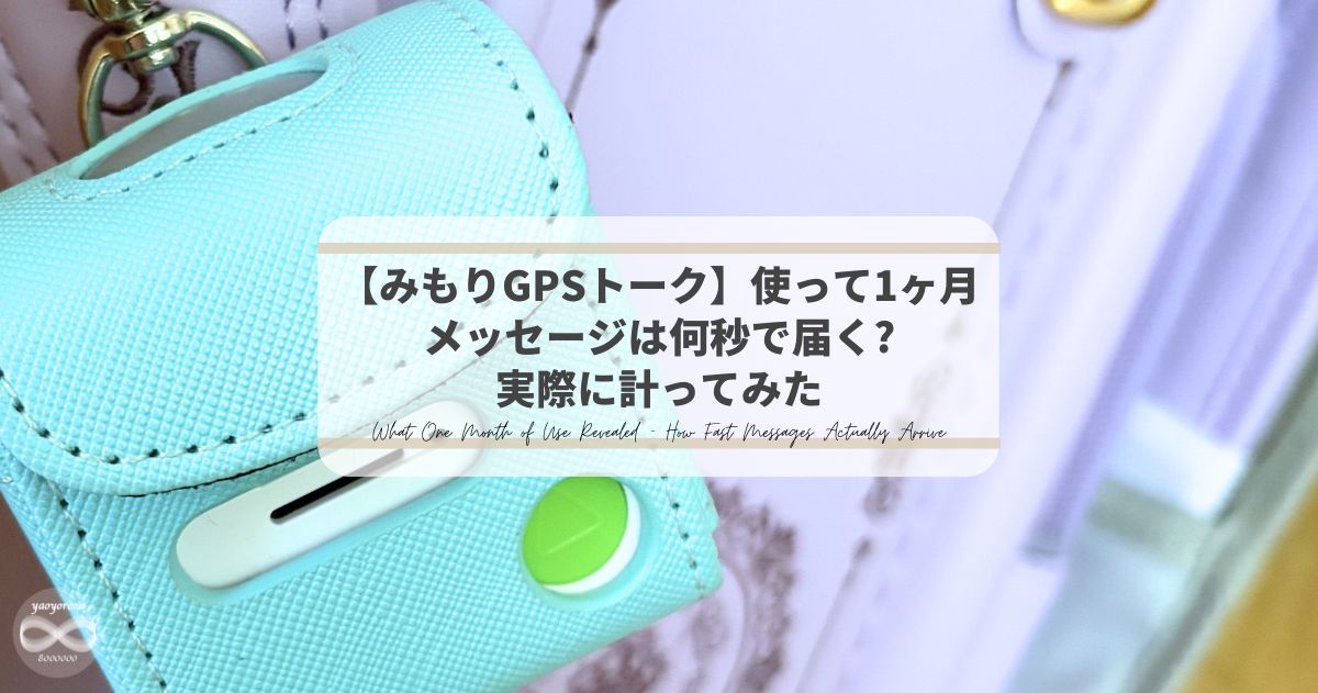 みもりGPSトークを使って1ヶ月｜メッセージは何秒で届くか実際に計ってみた
