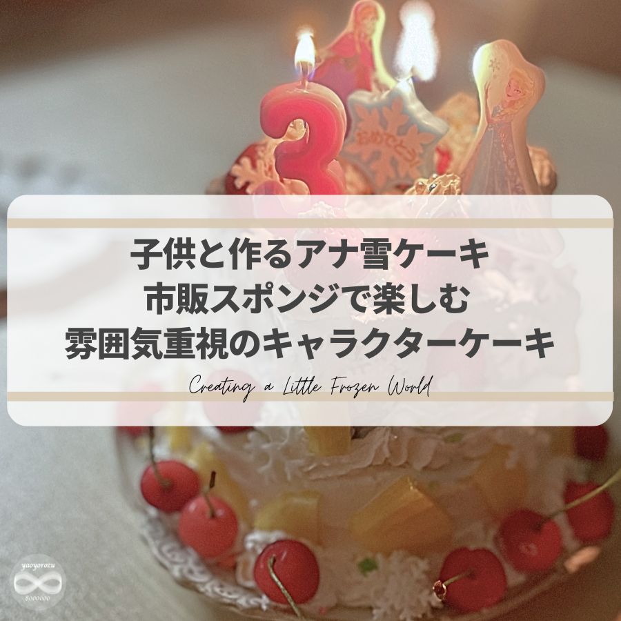市販スポンジで子供と作ったアナ雪の誕生日ケーキ