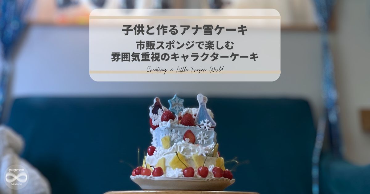 子供と作るアナ雪ケーキ|市販スポンジで楽しむ 雰囲気重視のキャラクターケーキ