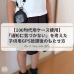 放課後に肩掛けで持たせる子供用GPS