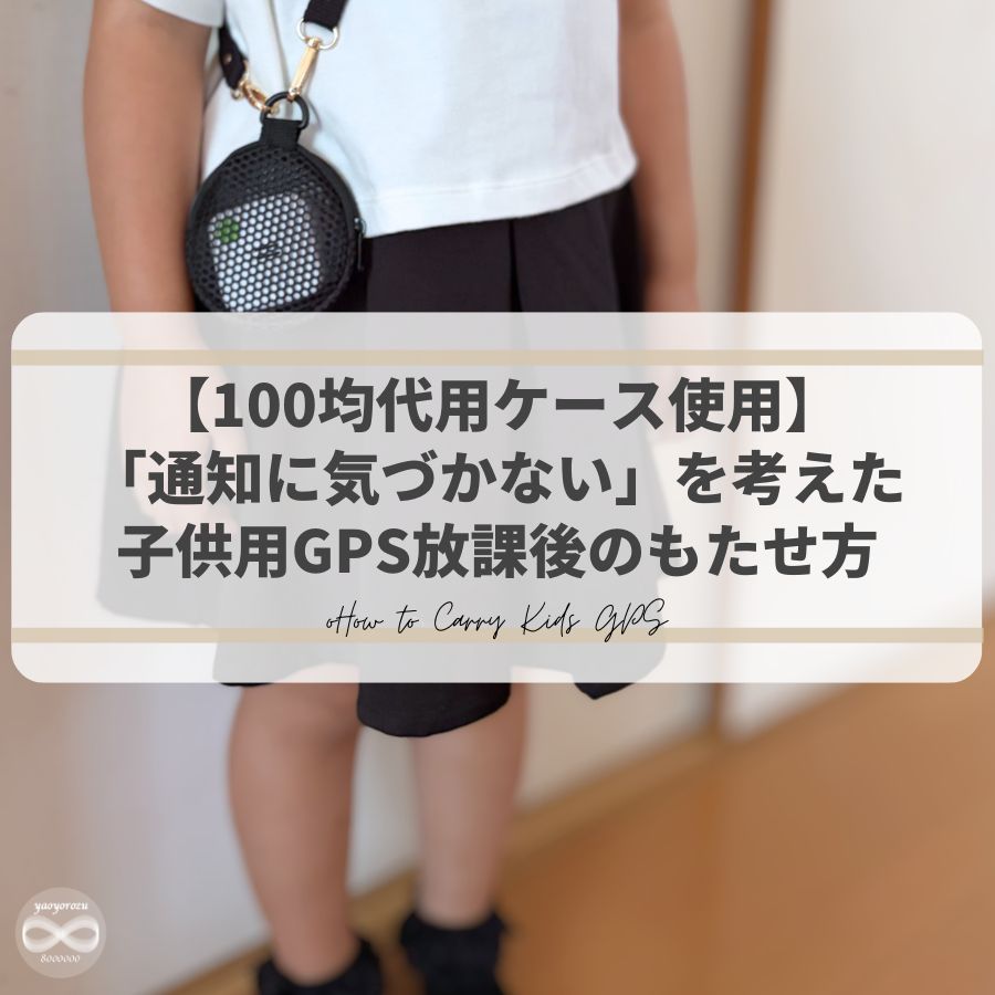 放課後に肩掛けで持たせる子供用GPS