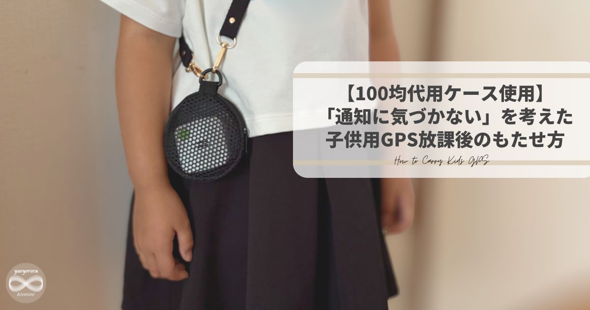 子供用GPSは何に入れる?100均でケース代用!「通知に気づかない」を考えた放課後のもたせ方