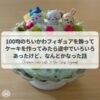 子供と作る100均フィギュアをトッパーとして飾るちいかわケーキ