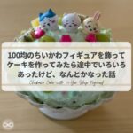 子供と作る100均フィギュアをトッパーとして飾るちいかわケーキ