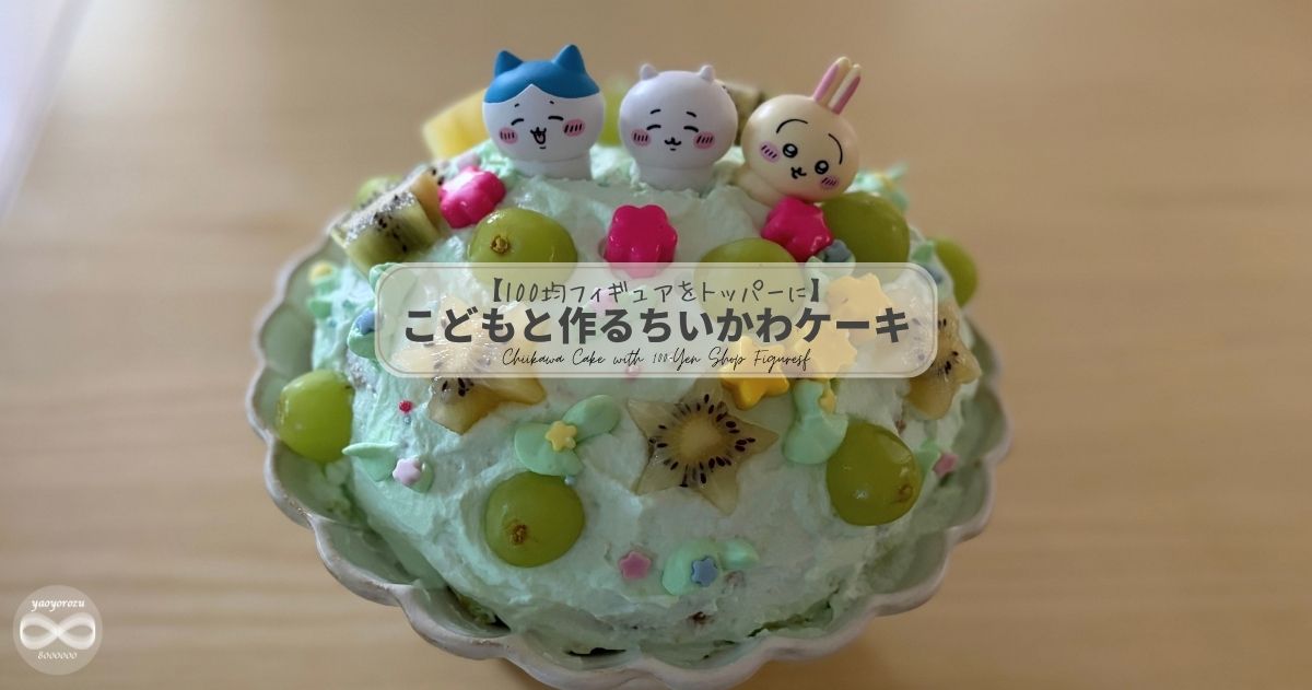 100均フィギュアで飾るちいかわケーキデコレーション